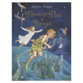 Питер Пэн и венди. любимые детские писатели