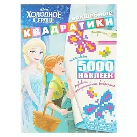 Пиксельная раскраска «Холодное сердце»