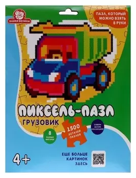 Пиксель-пазл 1500 элементов «Грузовик»