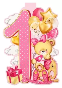 Плакат "1 год" мишка, слон, А3