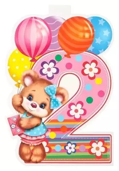 Плакат "2 года" мишка, А3