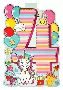 Плакат "4 года" единорог, А3