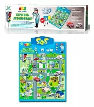 Плакат электронный обучающий "Берегись автомобиля" 2 режима