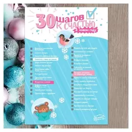 Плакат - челендж «30 шагов к счастью»