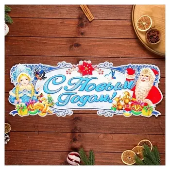 Плакат фигурный "С новым годом!" Дед мороз и снегурка 63 х 23 см