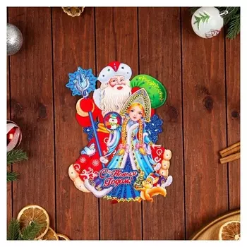 Плакат фигурный "С новым годом!" Дед мороз и снегурочка, 27 х 22 см