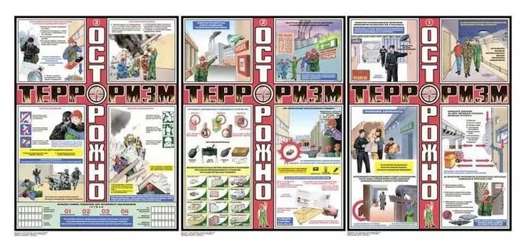 Плакат информационный осторожно терроризм, комплект из 3-х листов