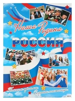 Плакат "Наша родина россия!" 50,5х69,7 см