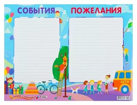 Плакат пиши-стирай "События пожелания" А2