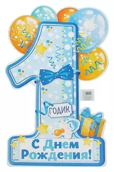 Плакат праздничный для мальчика 1 годик