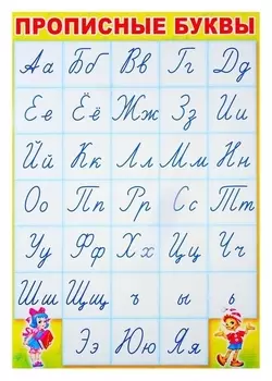 Плакат "Прописные буквы" алфавит, А3