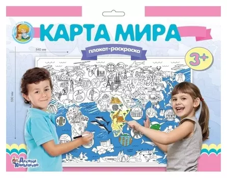 Плакат-раскраска «Карта мира»