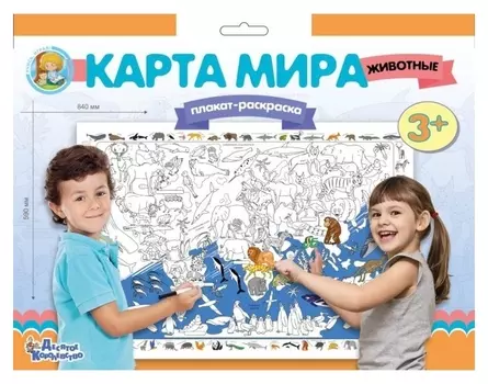 Плакат-раскраска «Карта мира. животные»
