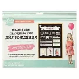 Плакат "С днём рождения!" для заполнения, А1