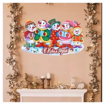 Плакат "С новым годом!" снеговики, 45 х 25 см