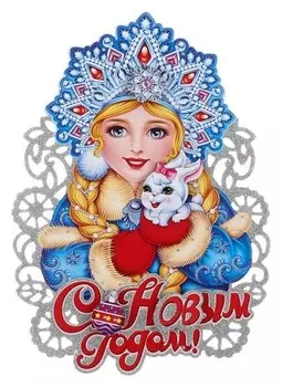 Плакат "Снегурочка с весёлым зайчиком" 38,5х28 см