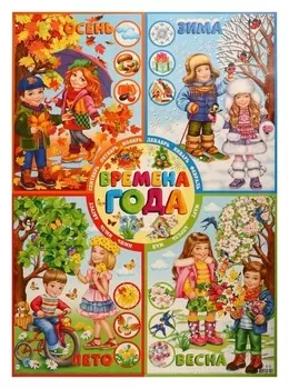 Плакат "Времена года!" 69,7х50,5 см