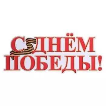 Плакат вырубной "С днём победы!" глиттер, А3