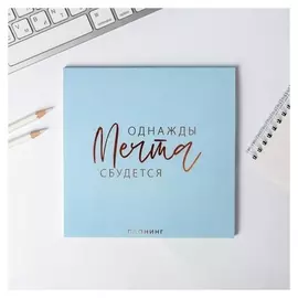 Планер квадратный Однажды мечта сбудется