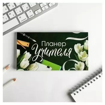 Планер мини с отрывными листами Планер учителя