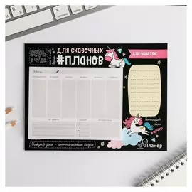 Планер на магнитах Для сказочных планов 15 х 20 см (размер части для заполнения 10 х 13 см)