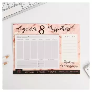 Планер на магнитах с отрывными листами «С днём 8 марта!»
