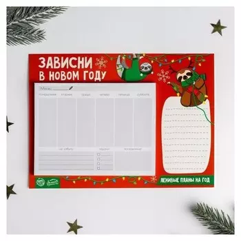 Планер новогодний Зависни в новом году 20 × 15 см, 50 л