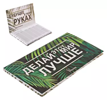 Планер с отрывными листами Делай этот мир лучше