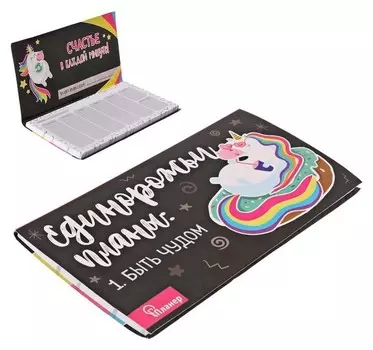 Планер с отрывными листами Единорожьи планы