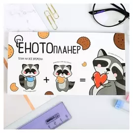 Планер с отрывными листами Енотопланер 50 листов