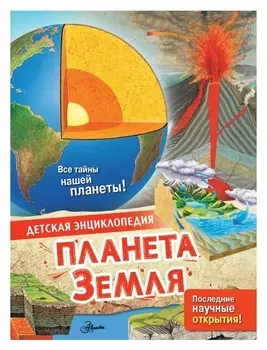 Планета земля. макрей Энн