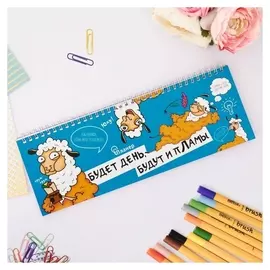 Планинг горизонтальный Будет день, будут и пЛамы