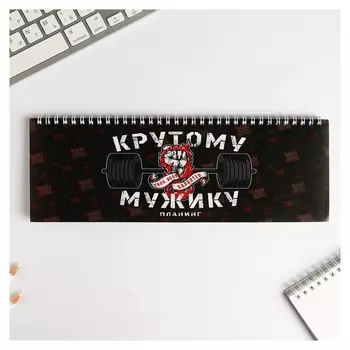 Планинг горизонтальный "Крутому мужику"