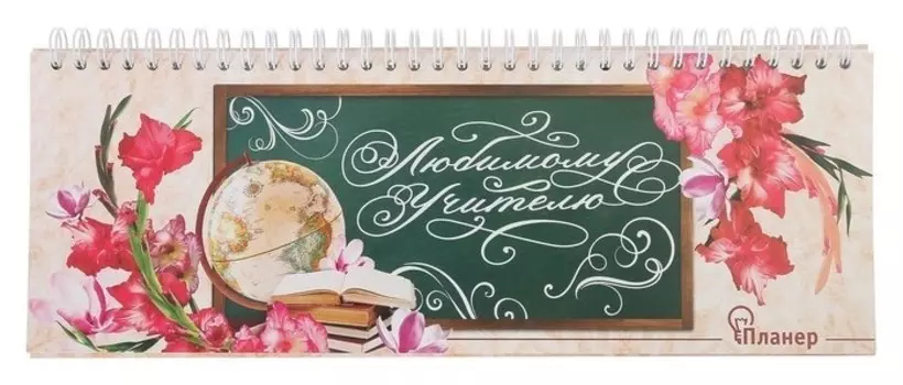 Планинг горизонтальный Любимому учителю