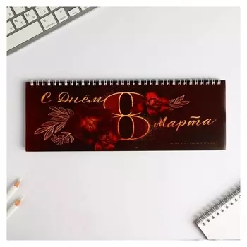 Планинг горизонтальный "С днем 8 марта бордо"