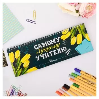 Планинг горизонтальный Самому лучшему учителю