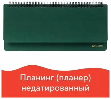 Планинг настольный недатированный (305x140 мм) Brauberg "Select", балакрон, 60 л., зеленый, 111695