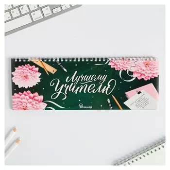 Планинг прямоугольный тонкий картон Лучшему учителю