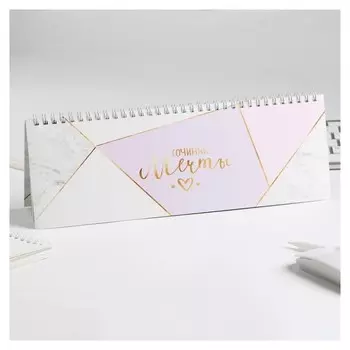 Планинг прямоугольный тонкий картон Сочиняй мечты