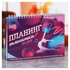 Планинг спортивный "Гимнастика" на пружине