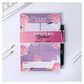 Планинг учитель А5 160 листов с ручкой "Учитель"