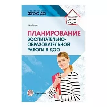 Планирование воспитательно-образовательной работы в ДОО: методическое пособие