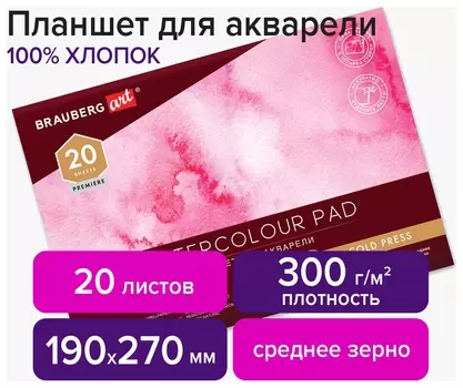 Планшет для акварели хлопок 100%, 300 г, 190х270 мм, склейка, 4 стороны, среднее зерно, 20 л., Brauberg Art, 113240