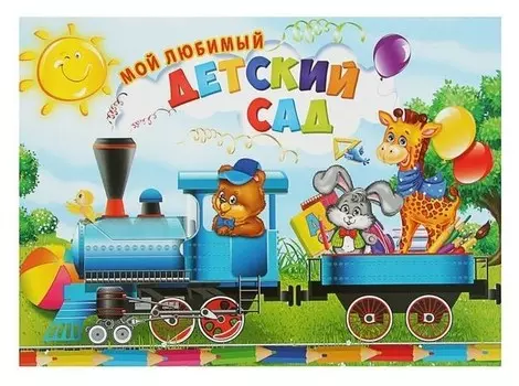 Планшет Мой любимый детский сад