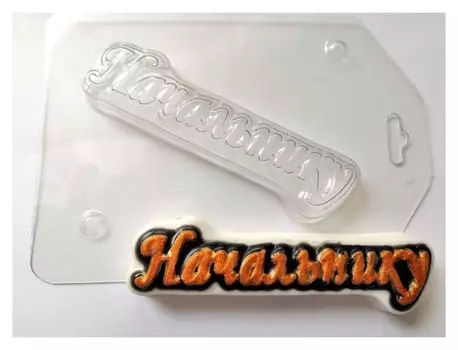 Пластиковая форма "Начальнику" 10х7,2 см