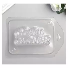 Пластиковая форма "С днём свадьбы простая" 1,7х8,5 см