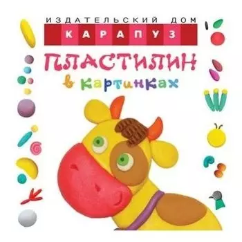 Пластилин в картинках Коровка: учим лепить детей от 2-х лет