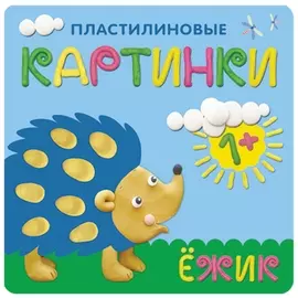Пластилиновые картинки. ежик, бурмистрова л.л., мс10702