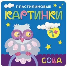 Пластилиновые картинки. сова, бурмистрова л.л., мс10701