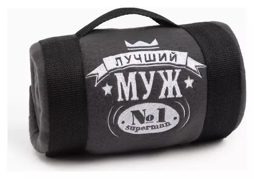 Плед "Этель" лучший мужчина 130х150 см, 100% п/э, флис 160 гр/м2